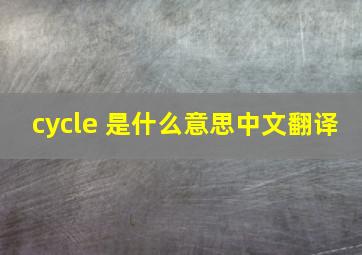 cycle 是什么意思中文翻译